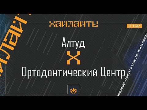 Видео: АЛТУД х ОРТОДОНТИЧЕСКИЙ ЦЕНТР | Премьер-лига ЛФЛ КБР 2024 | 9 тур ⚽️ #LFL07