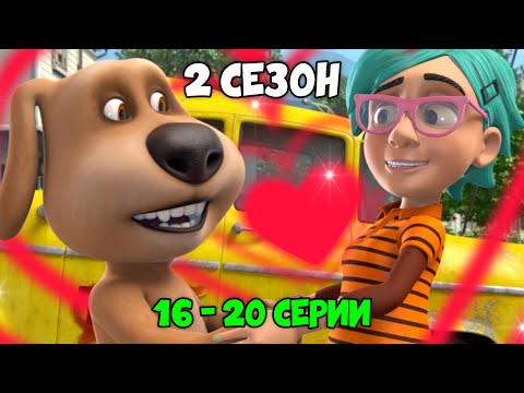 Видео: Говорящий Том и Друзья | 2 сезон 16 - 20 серии (на русском)