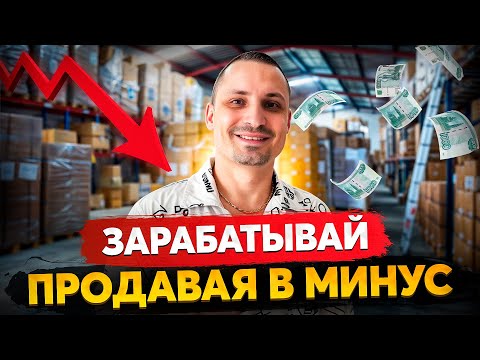 Видео: Как быстро заработать на товарке продавая в МИНУС - топ идея