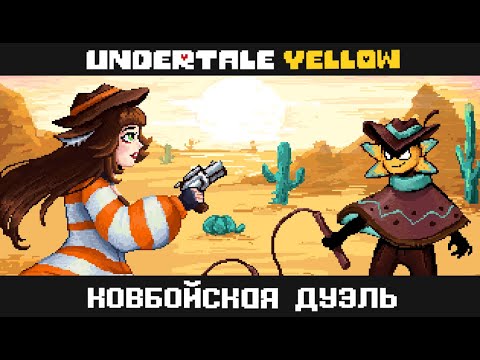 Видео: Разборки на диком западе! | Undertale Yellow ч.2