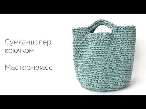 Видео: Один из первых моих МК :) Популярная и самая простая сумка-шопер из трикотажной пряжи. Мастер-класс