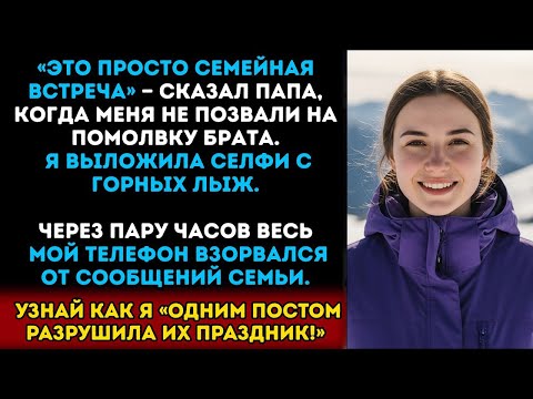 Видео: «ЭТО ПРОСТО ВСТРЕЧА СЕМЬИ», — СКАЗАЛ ПАПА, КОГДА МЕНЯ НЕ ПРИГЛАСИЛИ…