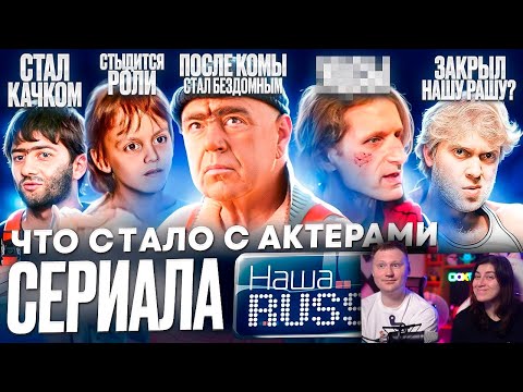 Видео: Наша RUSSIA - ЧТО СТАЛО С АКТЕРАМИ / Смерть, бездомный и спасение в Крокусе | РЕАКЦИЯ на Хайполоджи