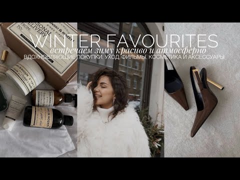 Видео: ВСТРЕЧАЕМ ЗИМУ КРАСИВО | САМОЕ ЛЮБИМОЕ | НОВЫЕ ТУФЛИ, ВЕЧЕРНИЕ КОЛЛЕКЦИИ, КОСМЕТИКА, УХОД, РЕСТОРАНЫ