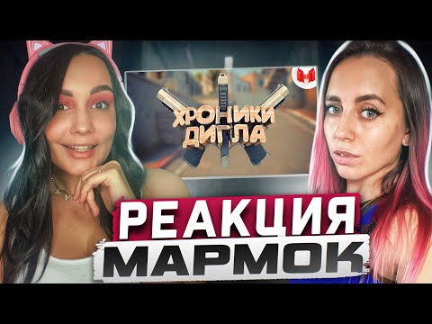 Видео: Реакция MILKA PLAY на Marmok Мармок - #22 CS:GO - Хроники дигла Реакция