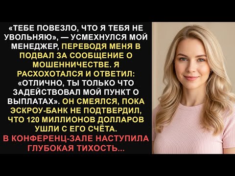 Видео: Меня понизили в должности за сообщение о мошенничестве, поэтому я подставился под штраф в размере...