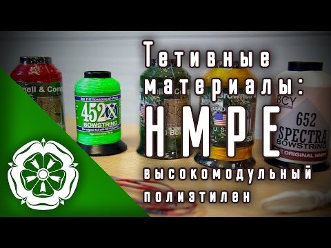Видео: Тетивные материалы: HMPE / Bowstring materials: HMPE