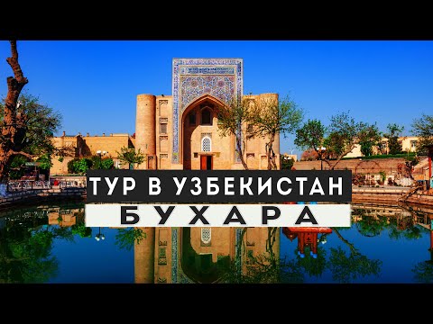 Видео: Узбекистан. Бухара - это музей под открытым небом. Все красоты за один день. Легенды города.