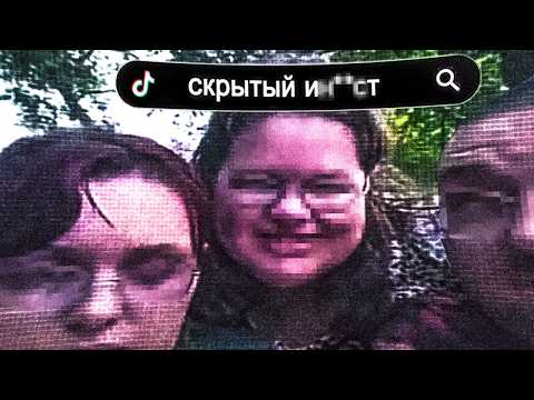Видео: САМАЯ ИЗВРАЩЁННАЯ СЕМЬЯ ТИКТОКА