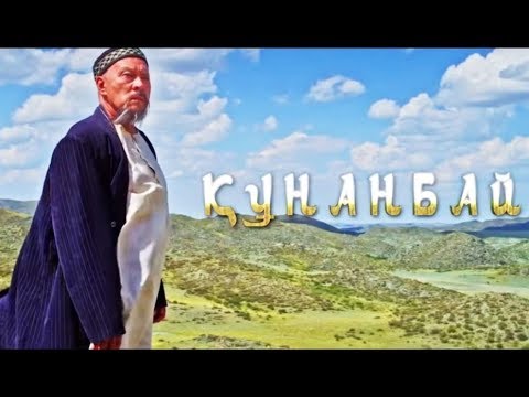 Видео: Құнанбай қажы туралы деректі фильм