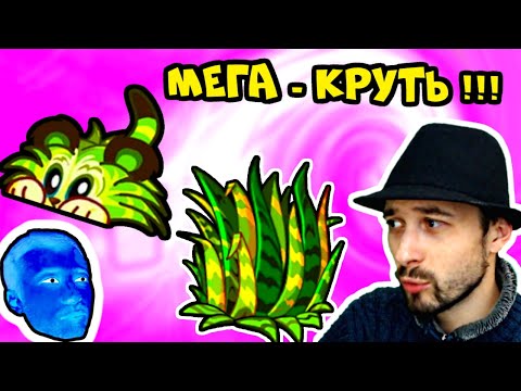 Видео: ПРоХоДиМеЦ балдеет от Нового РАСТЕНИЯ! / Игра Растения против Зомби 2