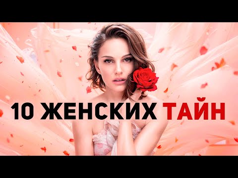 Видео: Только 1% мужчин знает эту правду о женщинах