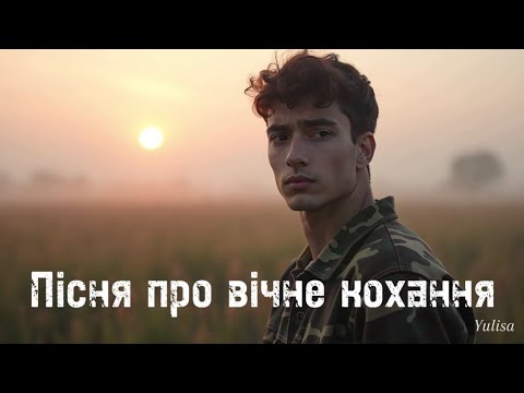 Видео: «Кохання не вмирає» - Пісня про вічне кохання