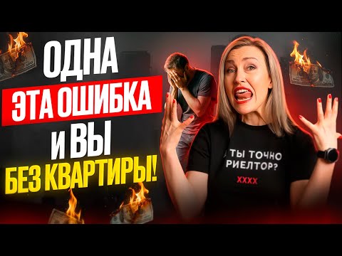 Видео: 5 ошибок при покупке квартиры, которые стоят вам миллионы #покупкаквартиры  #ошибкипокупателей