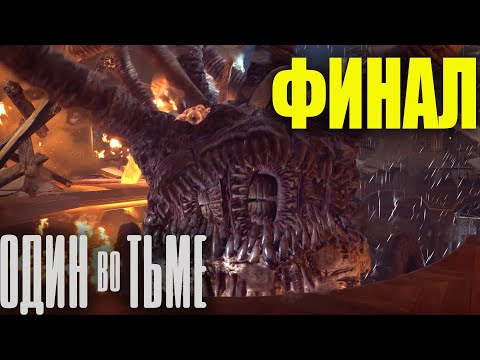 Видео: Прохождение Alone in the Dark без комментариев на русском#5 ФИНАЛ