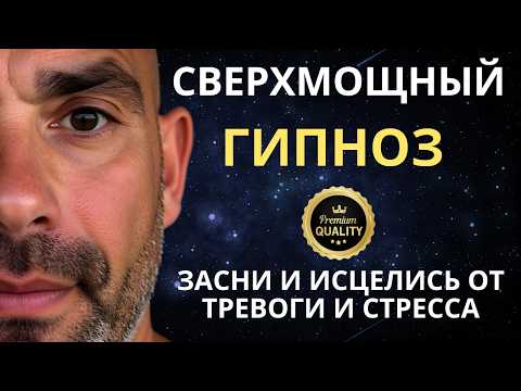 Видео: 🔴(СВЕРХМОЩНЫЙ) ГИПНОЗ ДЛЯ СНА ОТ ТРЕВОГИ И СТРЕССА | Исцеление нервной системы и омоложение