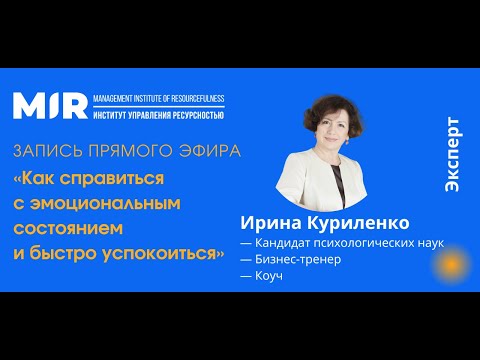 Видео: Прямой эфир «Как справиться с эмоциональным состоянием и быстро успокоиться»