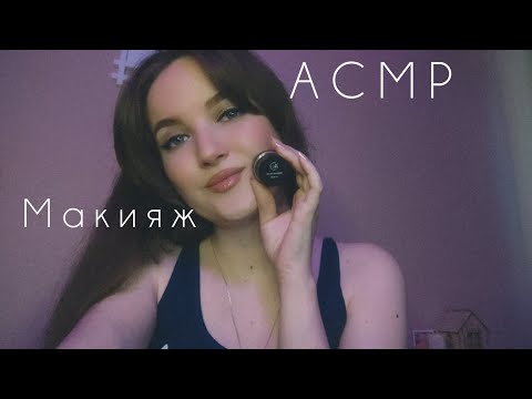 Видео: АСМР ASMR делаю себе макияж. Новая подводка makeup