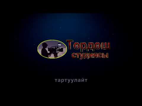 Видео: Талас Чолпонбай Б.Мырзабаев 1999год 2017