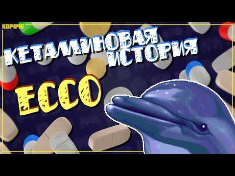 Видео: Кетаминовая история Ecco the Dolphin // #Короче