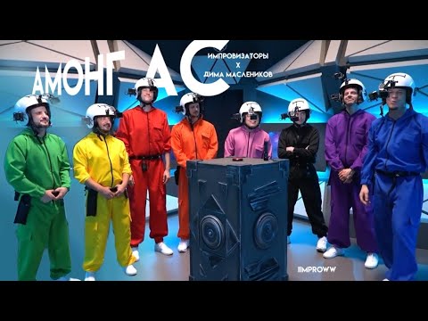 Видео: импровизаторы вычисляют гондонов || нарезка амонг ас