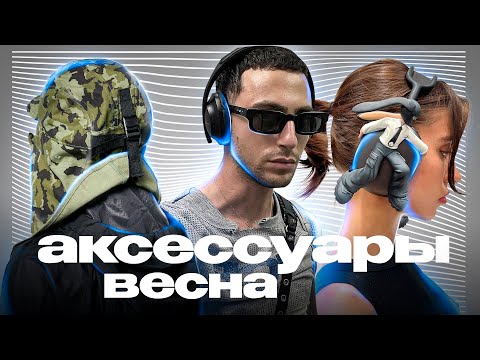 Видео: Аксессуары весна 2023 / Аксессуары на 2023