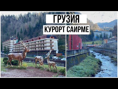 Видео: Грузия. Курорт Саирме. Sairme Hotels & Resorts. Отель все включено. New Sairme. Музей Маяковского.