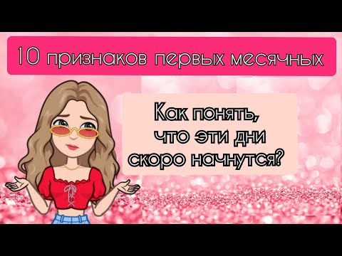 Видео: 10 ПРИЗНАКОВ ПЕРВЫХ МЕСЯЧНЫХ😇😱🥺!***Кристина😚🌸***