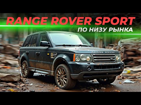 Видео: Range Rover Sport по низу рынка | Оно того стоит?
