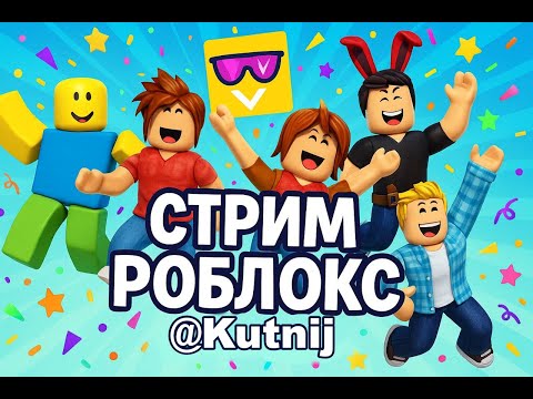 Видео: Играем в роблокс вместе с подписчиками, заходи скорее!!!🔥