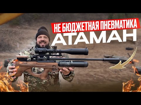 Видео: Не бюджетная пневматика Атаман. PCP bullpup.