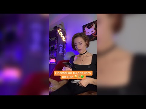 Видео: Насколько ты для него ценна?