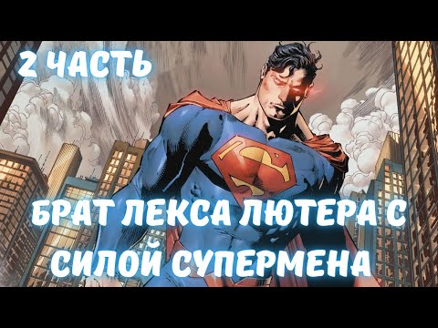 Видео: Марвел-DC: Начиная со способности копировать таланты сверхлюдей 2 часть АЛЬТЕРНАТИВНЫЙ СЮЖЕТ