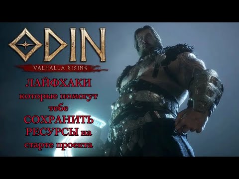 Видео: ODIN: Valhalla Rising | Начни играть правильно, не допуская моих ошибок.