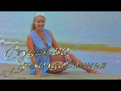 Видео: СТУДИЯ-80(Elen Cora) - ЗАКОЛДОВАННАЯ ( официальный клип 2019 )