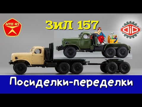 Видео: ЗиЛ 157🔹️DiP models🔹️Доработка масштабных моделей 1:43