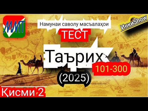 Видео: Таърих 101-300(2025):Намунаи саволу масъалахои тест ММТ (Маркази Миллии Тести) (Кластери 3-4) кисми2
