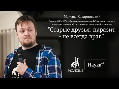 Видео: Максим Казарновский. Старые друзья: паразит не всегда враг!