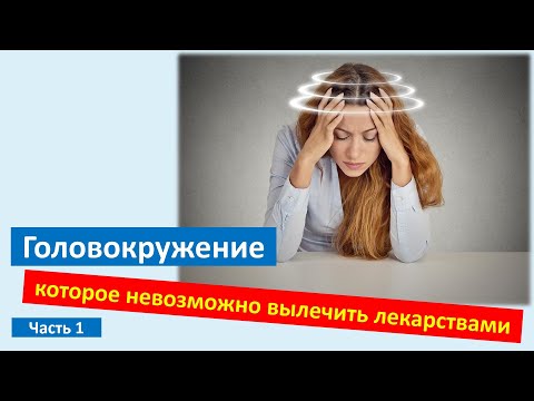Видео: Головокружение, которое невозможно вылечить лекарствами (часть 1)