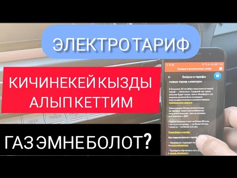 Видео: ЯНДЕКС БИШКЕК, ЖАНЫ ТАРИФ! ДЕФИЦИТ БАШТАЛАТ,ГАЗ ЭМНЕ БОЛОТ?#таксибишкек #яндексбишкек #электробишкек