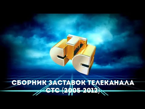 Видео: Сборник заставок телеканала СТС (2005-2012)