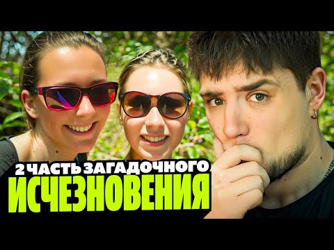 Видео: ЧТО ЖЕ С НИМИ СЛУЧИЛОСЬ..? ЖУТКОЕ ИСЧЕЗНОВЕНИЕ KRIS KREMERS LISANNE FROON | 2 ЧАСТЬ | АРТЕМОВ РЕАКТ