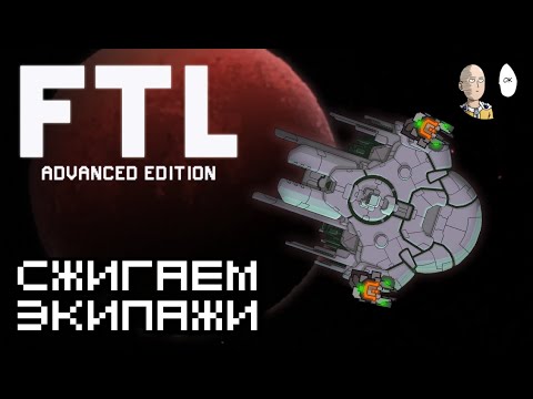 Видео: Начинаем выжигать корабли за слизней! Пупсики хотмота! | FTL: Faster Than Light #13