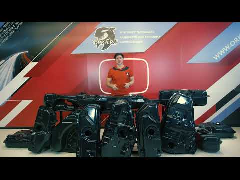 Видео: Топливный бак / бензобак -  от Kia Ceed до Mitsubishi Pajero