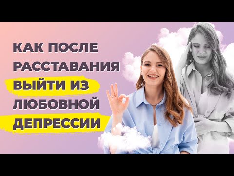 Видео: Как прийти в себя после расставания? 5 идей как пережить расставание и вернуть вкус к жизни