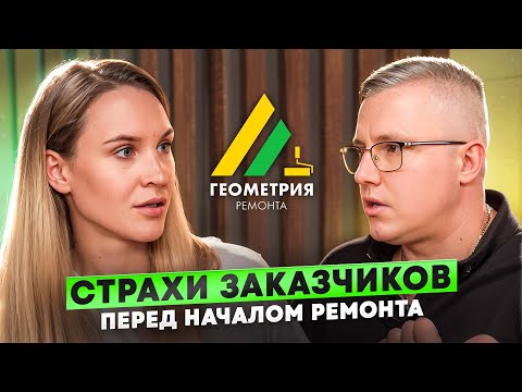 Видео: Страхи заказчиков перед началом ремонта квартиры