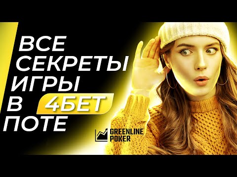 Видео: Как играть в 4бет поте без инициативы и позиции?