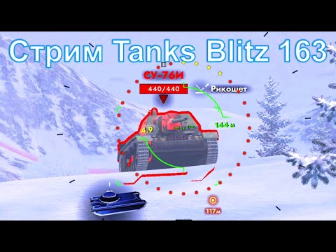 Видео: Стрим @YTCuatro Tanks Blitz 163 #tanksblitz
