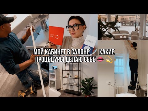 Видео: 🤩🩷ПЕРЕЕХАЛА В НОВЫЙ САЛОН 💉 КАКИЕ ПРОЦЕДУРЫ ДЕЛАЮ СЕБЕ: БОТОКС/ФИЛЛЕРЫ/ МЕЗОТЕРАПИЯ/ ЛАЗЕР
