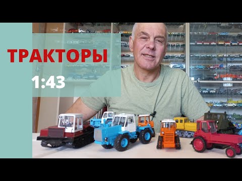 Видео: Модели ТРАКТОРОВ в масштабе 1:43. ТРАКТОРА журнальной серии в моей коллекции и в жизни